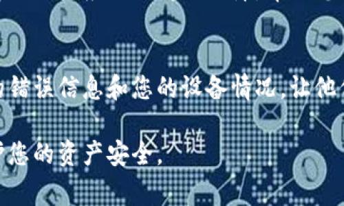 如果您无法访问TPWallet（TokenPocket钱包），可能是由于多种原因造成的。以下是一些常见问题及解决方案，希望能够帮助您恢复访问。

网络问题
首先，确保您的设备连接到稳定的网络。您可以尝试重启您的路由器或切换到移动数据网络，以检查是否是网络问题导致无法访问TPWallet。如果您在某个特定的Wi-Fi网络下无法访问，可能是该网络的设置或限制导致的问题。

应用更新
确保您的TPWallet应用是最新版本。访问应用商店，检查是否有可用的更新。如果有，请更新到最新版本，许多故障往往通过更新得到修复。

设备权限设置
检查您的设备是否允许TPWallet访问所需的权限。前往设备的设置，找到应用管理中的TPWallet，确保所有权限（如存储、网络等）都是开启状态。缺少必要的权限可能导致应用运行不正常。

缓存与数据清理
如果TPWallet仍然无法进入，尝试清理应用的缓存和数据。前往设备的设置，找到应用管理，进入TPWallet，选择“清除缓存”和“清除数据”。注意，清除数据可能会删除您在应用中的某些设置或未备份的数据。

账号问题
如果您原本能够正常登录，但现在不能，那可能是您的账号出现了问题。检查您的账号是否被锁定，或密码是否正确。在登录界面，通常会有“忘记密码”或相关的找回选项，按照提示操作进行找回。

临时服务器问题
有时TPWallet的服务器可能会出现临时故障。您可以去他们的官方社交媒体或社区页面查看公告，确认是否存在服务器维护或故障。如果是服务器问题，您只能耐心等候，通常会在短时间内恢复。

重装应用
如果上述方法都无效，可以考虑卸载TPWallet，然后再从应用商店重新下载安装。重装应用可以解决一些应用内部的故障，帮助您重新访问钱包。

联系客服支持
最后，如果您尝试过以上所有方法仍然无法解决问题，建议联系TPWallet的客户支持。提供详细的错误信息和您的设备情况，让他们能够更快速高效地帮助您解决问题。

通过这些方法，您应该能够恢复对TPWallet的访问。如果问题依旧，请务必寻求专业的帮助以保护您的资产安全。
