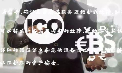 如果您无法访问TPWallet（TokenPocket钱包），可能是由于多种原因造成的。以下是一些常见问题及解决方案，希望能够帮助您恢复访问。

网络问题
首先，确保您的设备连接到稳定的网络。您可以尝试重启您的路由器或切换到移动数据网络，以检查是否是网络问题导致无法访问TPWallet。如果您在某个特定的Wi-Fi网络下无法访问，可能是该网络的设置或限制导致的问题。

应用更新
确保您的TPWallet应用是最新版本。访问应用商店，检查是否有可用的更新。如果有，请更新到最新版本，许多故障往往通过更新得到修复。

设备权限设置
检查您的设备是否允许TPWallet访问所需的权限。前往设备的设置，找到应用管理中的TPWallet，确保所有权限（如存储、网络等）都是开启状态。缺少必要的权限可能导致应用运行不正常。

缓存与数据清理
如果TPWallet仍然无法进入，尝试清理应用的缓存和数据。前往设备的设置，找到应用管理，进入TPWallet，选择“清除缓存”和“清除数据”。注意，清除数据可能会删除您在应用中的某些设置或未备份的数据。

账号问题
如果您原本能够正常登录，但现在不能，那可能是您的账号出现了问题。检查您的账号是否被锁定，或密码是否正确。在登录界面，通常会有“忘记密码”或相关的找回选项，按照提示操作进行找回。

临时服务器问题
有时TPWallet的服务器可能会出现临时故障。您可以去他们的官方社交媒体或社区页面查看公告，确认是否存在服务器维护或故障。如果是服务器问题，您只能耐心等候，通常会在短时间内恢复。

重装应用
如果上述方法都无效，可以考虑卸载TPWallet，然后再从应用商店重新下载安装。重装应用可以解决一些应用内部的故障，帮助您重新访问钱包。

联系客服支持
最后，如果您尝试过以上所有方法仍然无法解决问题，建议联系TPWallet的客户支持。提供详细的错误信息和您的设备情况，让他们能够更快速高效地帮助您解决问题。

通过这些方法，您应该能够恢复对TPWallet的访问。如果问题依旧，请务必寻求专业的帮助以保护您的资产安全。