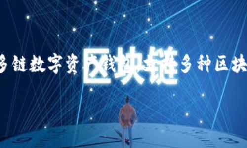 TPWallet的“U”指的是TP钱包中所使用的“TPU Token”，它是TPWallet生态系统内的一种加密资产。TPWallet是一个多链数字资产钱包，支持多种区块链和代币的交易和管理。TPU Token通常用于支付交易费用、参与生态系统内的投票或是获取某些特定的服务和功能。

如果你需要了解更多关于TPWallet或TPU Token的详细信息，欢迎告诉我！