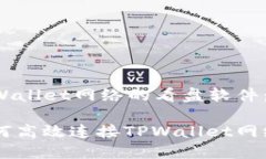 如何高效连接TPWallet网络的看盘软件：一步步指南