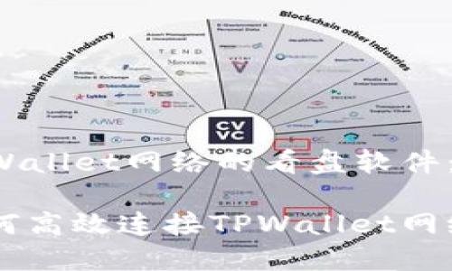 如何高效连接TPWallet网络的看盘软件：一步步指南

揭秘看盘软件如何高效连接TPWallet网络，让投资更轻松！