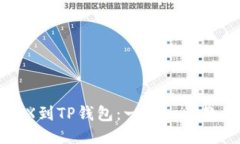 轻松添加TRX到TP钱包：一步一步教你如何操作