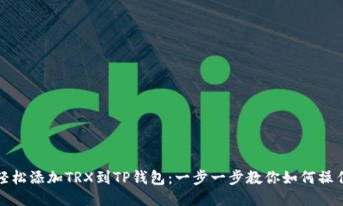 轻松添加TRX到TP钱包：一步一步教你如何操作
