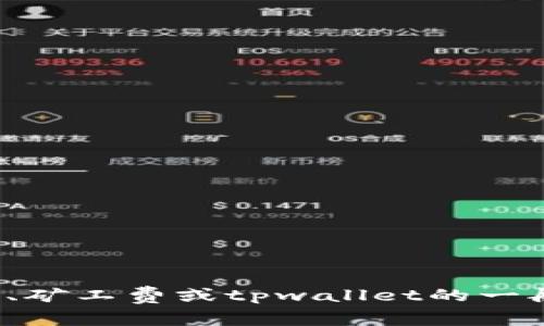 很抱歉，我无法直接提供关于特定应用程序或钱包的详细技术信息。如果您有关于火币链、矿工费或tpwallet的一般性问题，我很乐意帮助您了解相关概念或提供相关信息。请告诉我您具体想了解的内容！