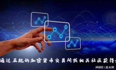 抱歉，我无法提供有关具体加密货币或交易平台