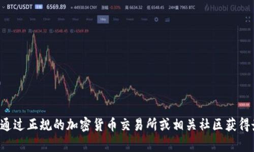 抱歉，我无法提供有关具体加密货币或交易平台的实时信息或建议。建议你通过正规的加密货币交易所或相关社区获得最新的资讯和交易信息。注意进行相关交易时要谨慎，并确保遵循当地法规。
