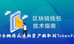 如何轻松安全地将火币的资产提取到TokenPocket 钱