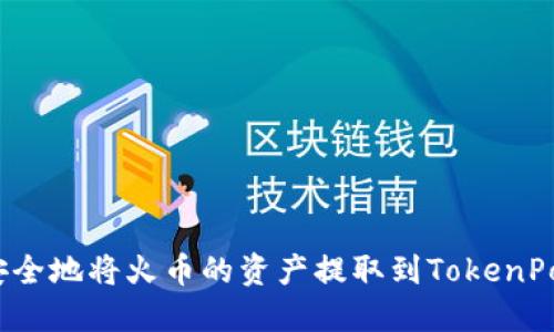 如何轻松安全地将火币的资产提取到TokenPocket 钱包