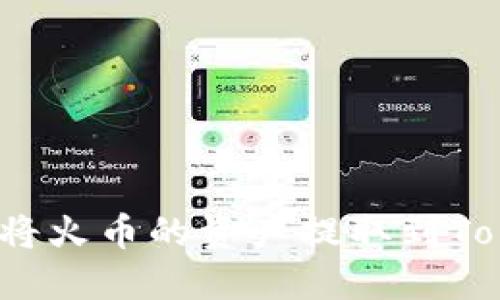 如何轻松安全地将火币的资产提取到TokenPocket 钱包
