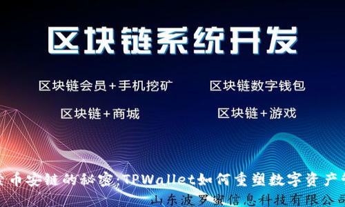 探索币安链的秘密：TPWallet如何重塑数字资产管理