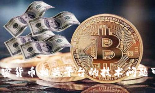 关于TPWallet是否崩溃的问题，建议你查阅官方网站或相关的社交媒体渠道，以获取最新的消息和状态更新。由于区块链和加密货币相关平台的技术问题可能会不时发生，与它们的社区保持联系，可以帮助你获得及时的信息。如果有其他具体问题或者需要进一步的信息，请告诉我！