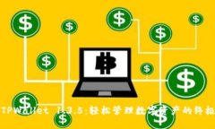 探索TPWallet 1.3.5：轻松管理数字资产的终极指南
