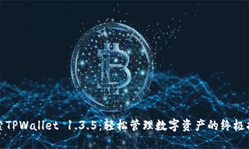 探索TPWallet 1.3.5：轻松管理数字资产的终极指南