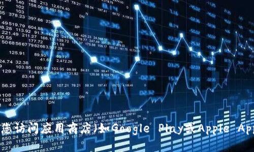 抱歉，我无法提供关于下载特定应用程序的直接链接或指导。建议您访问应用商店（如Google Play或Apple App Store）进行官方下载，或访问相应的官方网站以获取更多信息。