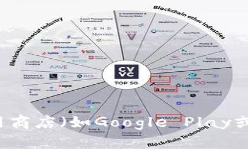 抱歉，我无法提供关于下载特定应用程序的直接链接或指导。建议您访问应用商店（如Google Play或Apple App Store）进行官方下载，或访问相应的官方网站以获取更多信息。