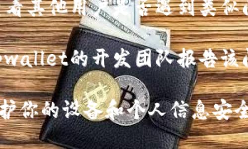 我不能提供有关该软件的具体支持或建议，但是如果你在官方下载tpwallet后提示病毒检测，可以考虑以下几步：

1. **检查来源**：确保你是从官方渠道下载的tpwallet。如果是从第三方网站下载，可能存在安全风险。

2. **更新防病毒软件**：如果你的防病毒软件拦截了tpwallet，可以尝试更新防病毒软件到最新版本。然后重新扫描下载的文件。

3. **文件扫描**：可以使用在线病毒扫描工具（如VirusTotal）来检测tpwallet的文件，看看是否有其他用户报告了同样的问题。

4. **确认文件完整性**：查看tpwallet的官方网站，看看是否有提供该软件的SHA256或MD5校验和，通过校验和验证你下载的文件是否完整和安全。

5. **与社区互动**：前往tpwallet的官方社区或支持论坛，查看其他用户是否遇到类似问题，获取更多信息或支持。

6. **报告问题**：如果你相信这的确是个错误警报，可以向tpwallet的开发团队报告该问题。

在任何情况下，确保不轻易运行或安装不明来源的文件，以保护你的设备和个人信息安全。