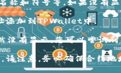 要在TPWallet中填写合约地址，您可以按照以下步骤进行操作：

1. **打开TPWallet应用**：首先，确保您已经在手机上安装了TPWallet应用，并且已经拥有一个钱包。

2. **进入“资产”或“代币”界面**：打开TPWallet后，通常会有一个“资产”或“代币”选项，点击进入该界面，以查看您当前持有的代币和资产。

3. **添加代币**：在资产或代币界面，寻找“添加代币”或者是“管理代币”的功能。这个选项通常会在页面的底部或右上角，形式是一个加号（ ）或者是“添加”字样。

4. **输入合约地址**：在弹出的界面中，会提示您输入代币的合约地址。在这里，您需要将要添加的代币合约地址准确地填写进去。确保地址的准确性，因为错误的合约地址可能导致无法找到或显示该代币。

5. **确认代币信息**：填写合约地址后，TPWallet会自动识别对应的代币信息，包括代币名称和符号等。如果没有显示信息，也要仔细确认合约地址的准确性。

6. **保存或确认**：在代币信息无误后，点击“确认”或“保存”，这样您就成功将该合约地址添加到TPWallet中。

7. **查看新增的代币**：返回资产或代币界面，您应该可以看到刚刚添加的代币。如果仍然没有显示，您可以尝试刷新页面或重新启动TPWallet。

通过以上步骤，您可以轻松地在TPWallet中填写和添加合约地址，以便管理您的数字资产。请注意，务必确保合约地址准确无误，以免造成资产损失。