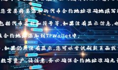 要在TPWallet中填写合约地址，您可以按照以下步骤