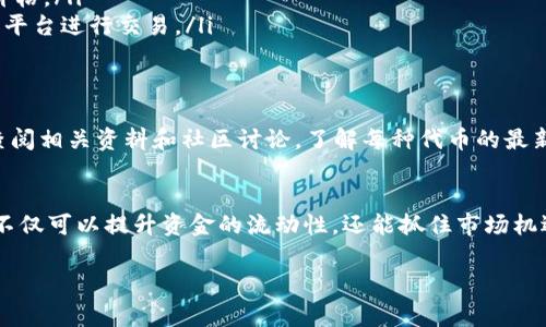 在 TPWallet 中，代币之间的相互转换能力通常取决于该钱包支持的功能以及所涉及的区块链和代币类型。一般来说，许多现代加密货币钱包（包括 TPWallet）都提供一些程度的代币交换功能，允许用户在不同类型的代币之间进行相互转换。

## 代币相互转换的基本信息

1. 什么是代币转换？
代币转换是指用户将一种加密货币或代币换成另一种。这种操作的频繁程度和类型会受到市场的波动、代币流动性和交易所的支持等因素的影响。

2. TPWallet 的代币转换功能
在 TPWallet中，代币的相互转换通常通过内置的去中心化交易所（DEX）功能实现。用户可以根据当时的市场汇率，将一种代币直接交换为另一种。例如，你可能可以将以太坊（ETH）转换成 Binance Coin（BNB），或者将稳定币（如 USDT）转换为其他种类的代币。

3. 代币转换的步骤
在 TPWallet 中进行代币转换的步骤一般包括以下几个方面：
ul
    listrong打开钱包：/strong首先，启动 TPWallet 并登录到你的账户。/li
    listrong选择代币：/strong在钱包界面中，选择你想要转换的代币和目标代币。/li
    listrong输入数量：/strong输入你想要转换的代币数量，并查看系统提供的实时汇率。/li
    listrong确认交易：/strong核对交易信息无误后，确认交易。系统会提示你是否愿意支付相应的网络费用。/li
    listrong完成转换：/strong待确认之后，系统会将代币互相转换并显示在你的资产列表中。/li
/ul

4. 需要注意的事项
虽然 TPWallet 提供了代币转换的功能，但在转换过程中，用户仍需注意以下几点：
ul
    listrong交易费用：/strong在进行代币转换时，用户需要支付一定的交易费用，这可能会根据网络拥堵情况而有所不同。/li
    listrong流动性问题：/strong并非所有代币都有足够的流动性，在进行交换时，确保目标代币的交易量充足，以免影响兑换价格。/li
    listrong合约风险：/strong在使用去中心化交易所进行资金转换时，要熟悉相关的智能合约风险，并确保只与可信的代币和平台进行交易。/li
/ul

5. 如何选择代币进行转换？
选择合适的代币进行转换，需要考虑多个因素，比如市场趋势、该代币的实际用途、社区支持度和历史价格走势等。用户可以通过查阅相关资料和社区讨论，了解每种代币的最新动态，从而做出更为理智的决策。

6. 总结
总的来说，TPWallet 提供了便捷的代币相互转换功能，允许用户灵活调配自己的数字资产。通过遵循上述步骤和注意事项，用户不仅可以提升资金的流动性，还能抓住市场机遇，投资组合。无论你的目的是投资、交易还是简单的资产管理，了解代币之间的转换将会为你的数字资产之旅增添更多的可能性。

希望这些信息能帮助你更好地理解 TPWallet 中代币的相互转换功能！如果你还有其他问题，欢迎随时询问。
