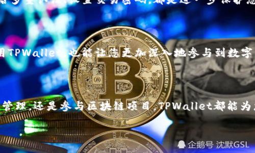 创建TPWallet地址的过程相对简单。TPWallet是一个功能强大的数字货币钱包，支持多种区块链资产的存储和管理。以下是您可以按照的步骤，以创建TPWallet地址。

### 步骤一：下载TPWallet应用

首先，您需要从应用商店（如Apple App Store或Google Play Store）下载TPWallet应用。您也可以访问TPWallet的官方网站，获取适合您设备的版本。确保从官方渠道下载，以避免安全风险。

### 步骤二：安装并启动应用

下载完成后，点击应用图标以启动TPWallet。这时，您可能会看到一个欢迎界面，其中包含关于钱包功能的简介。请仔细阅读，了解应用的基本功能和使用方式。

### 步骤三：选择创建新钱包

在欢迎界面上，您将看到“创建新钱包”或类似的选项。点击该选项以开始创建新钱包。在此过程中，您可能需要阅读并同意用户协议及隐私政策。

### 步骤四：设置安全密码

接下来，您需要设置一个安全密码。这个密码将用于保护您的钱包和私钥。建议您选择一个强密码，包含字母、数字和特殊字符，同时要确保这个密码是您能记住的。如果您忘记密码，可能将无法访问您的钱包。

### 步骤五：备份助记词

在设置完密码后，TPWallet会生成一组助记词（通常是12个或24个单词）。助记词是您恢复钱包和访问数字资产的关键。将这些助记词以安全的方式记录下来，不要与其他人分享，也不要存储在联网的设备上。

### 步骤六：确认助记词

为了确保您正确记录了助记词，TPWallet会要求您按照提示重新输入助记词。务必仔细确认，确保没有遗漏或错误的单词。

### 步骤七：创建钱包地址

完成助记词验证后，TPWallet将正式为您创建一个钱包地址。这就是您将用于接收、存储和管理数字资产的地址。在主界面上，您可以看到您的钱包地址，并且可以轻松复制、分享或者使用它进行交易。

### 步骤八：探索钱包功能

恭喜您成功创建TPWallet地址！接下来，您可以探索钱包的各项功能。例如，您可以查看账户余额、进行资产转账、访问交易记录、参与去中心化应用等。不断探索，熟悉各项功能，有助于您更加高效地管理数字资产。

### 创造性与安全性

在数字资产管理中，安全性至关重要。确保您定期更新钱包的密码，并在需要时更换助记词。此外，开启多重认证、设置交易密码，都是进一步保护您的资产的有效举措。在使用TPWallet的过程中，保持警惕，识别常见的网络诈骗，保障您的资金安全。

### 了解区块链技术

除了创建和管理钱包地址，建议您进一步了解区块链技术及其运作原理。这不仅有助于您更好地使用TPWallet，也能让您更加深入地参与到数字资产的世界中去。阅读相关书籍、观看视频教程、参加技术讨论，这都是不错的途径。

### 结语

创建TPWallet地址的过程简单而直接，遵循以上步骤，您就能轻松上手。无论是进行日常的数字资产管理，还是参与区块链项目，TPWallet都能为您提供可靠的支持和便利。始终保持对安全的关注，享受数字货币世界带来的便利和乐趣！

请确保在创建钱包时采取适当的隐私和安全措施，以保护您的资产安全。