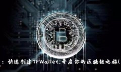 : 快速创建TPWallet，开启你的区块链之旅！