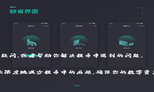 在提币过程中，如果发现向tpwallet提币时网络选择错误，可能会导致资产的丢失或者无法找到。以下是一些实用的建议和解决方案。

理解提币网络的重要性
提币时，选择正确的网络就像在森林中特意选择一条小径，只有走对了路，才能顺利到达目的地。不同的网络之间就像是不同的森林，每条路径都有独特的风景。有些网络速度快、有些网络手续费低，而有些网络则可能会让你迷失方向，导致资产无法及时到账。

常见的提币网络
在提币到tpwallet时，你可能会遇到多个网络选项，比如Ethereum（以太坊）、Binance Smart Chain（币安智能链）、Polygon（波卡链）等。这些网络各自有其特点与适用场景。例如，以太坊网络支持更多的ERC20代币，而币安智能链则以其低手续费和快速确认时间受到用户欢迎。

如何确认提币网络正确
在进行提币操作之前，务必仔细确认当前的网络设置。以太坊网络的地址以“0x”开头，而币安智能链则一般以“bnb”开头。仔细对比你的目标地址，确保每个字符都一模一样。此外，tpwallet界面上也可能会提供当前网络信息，确保选择正确。可以在tpwallet的官方文档中查找所需网络的支持信息。

如果提币到错误的网络，该怎么办？
如果你发现自己的资产已经被提币到错误的网络，第一时间不要惊慌。许多网络之间转移资产是可行的，但会有一定复杂性。你可能需要借助一些桥接服务，像是任一跨链桥（如AnySwap）来将资产从错误的网络转回到所需网络上。但是，请务必对自身的操作保持谨慎，打好每一步的量。

预防措施：如何避免错误提币
为了确保今后的提币操作顺利无误，可以在执行提币前采取一些具体的预防措施：
ul
    listrong多次检查：/strong在确认所有信息无误后，再进行提币操作，避免一时大意。/li
    listrong记录地址：/strong将常用地址分类记录，包括网络类型，方便随时查找。/li
    listrong进行小额试验：/strong首次提币可选择小额进行测试，确保顺利后再进行大额提币。/li
/ul

寻求官方支持
如果遇到问题，最有效的方式是直接寻求tpwallet或者欧易的官方支持。他们顾客服务团队能够提供及时且专业的帮助，解答你的疑问，或者帮助你解决提币中遇到的问题。

结语
提币到tpwallet的过程其实并不复杂，选择正确的网络是至关重要的。通过对网络的认识、谨慎的操作及必要的预防措施，能够最大限度地减少提币中的麻烦，确保你的数字资产安全可靠。记得常常维护与钱包间的沟通桥梁，保持对市场动态和技术发展的敏感，才能在不断变化的数字货币世界中游刃有余。

希望以上信息能帮助到你，确保安全地进行数字资产的提取和存储！