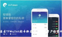 如何查看TPWallet持币排名，掌握数字资产投资的脉