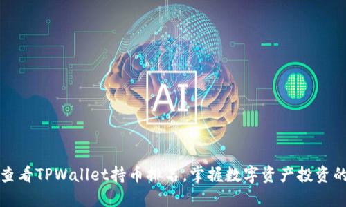 如何查看TPWallet持币排名，掌握数字资产投资的脉息