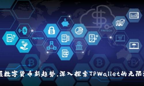 掌握数字货币新趋势，深入探索TPWallet的无限潜力