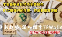 掌握数字货币新趋势，深入探索TPWallet的无限潜力