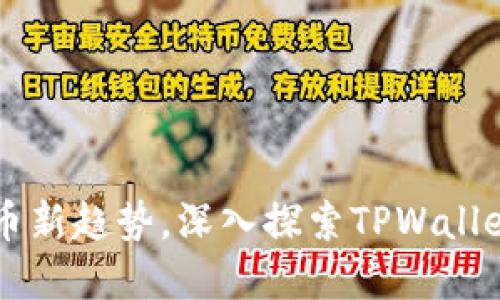 掌握数字货币新趋势，深入探索TPWallet的无限潜力