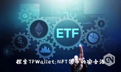 探索TPWallet：NFT代币的安全港