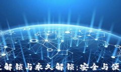 TPWallet指纹解锁与永久解锁：安全与便利的选择之