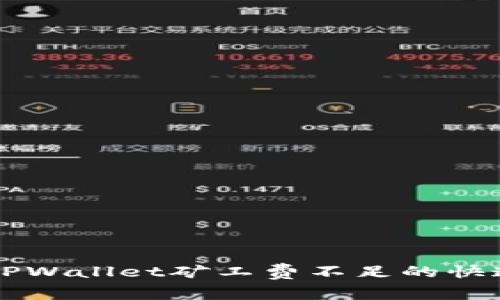 解决TPWallet矿工费不足的快速指南