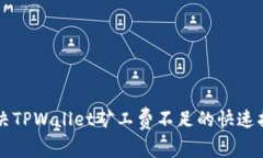 解决TPWallet矿工费不足的快速指南