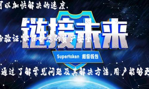 关于TP Wallet中币无法取出的问题，下面将详细介绍可能的原因及解决方案。我们会从多个方面进行分析，以帮助您快速找到解决方案。

一、了解TP Wallet的基本功能
TP Wallet是一款多功能的数字资产钱包，支持多种主流和小众的加密货币。其设计初衷是为用户提供安全、便捷的资产管理方式。然而，在使用过程中，用户可能会遇到一些问题，其中之一就是资产无法顺利提取。

二、无法取出币的常见原因

h41. 网络问题/h4
在提币的过程中，网络的稳定性至关重要。如果您当前的网络状况不佳，比如在高峰期或信号弱的地方，可能会导致交易失败。请检查您的网络连接，确保设备可以顺畅访问互联网。

h42. 钱包版本过旧/h4
TP Wallet可能会进行版本更新，以修复bug或者提高安全性。如果您的钱包版本过旧，可能会出现某些功能不稳定，如无法提款等问题。定期更新应用版本，可以避免这类问题。

h43. 硬件问题/h4
设备的故障或者存储空间不足也会影响到钱包的正常使用。确保您的设备有足够的存储空间，并且在进行操作时没有其他软件冲突。

h44. 交易手续费不足/h4
大多数区块链网络在进行交易时都会收取一定的手续费。如果您的钱包余额不足以支付这笔手续费，交易将会被自动阻止，因此无法提币。请确保您的钱包中留有足够的余额来支付所需的手续费。

h45. 钱包地址错误/h4
提币时需要将币发送到正确的钱包地址。如果出现了地址不匹配的问题，不仅会导致提币失败，还可能会造成资金的损失。因此，在输入地址时务必要细心核对。

三、如何解决无法提币的问题

h41. 检查网络连接/h4
尝试换一个网络环境，比如从WiFi切换到数据流量，或者反之，查看问题是否依旧。网络畅通是进行任何交易的前提条件。

h42. 更新TP Wallet/h4
前往应用商店，查找TP Wallet，查看是否有可用更新。如果发现有新版本，请及时下载更新，以保证钱包的最佳性能和安全性。

h43. 清理设备存储/h4
定期清理设备的缓存和不必要的文件，确保有足够的内存进行各种操作。可以通过设置中的存储选项来查看和管理设备的存储使用情况。

h44. 审查交易费用/h4
在提币前，查看当前网络的交易费用，并确保您的余额能够覆盖该费用。如果余额不足，可以考虑先换一些小额的货币，确保余额充足。

h45. 再次核对钱包地址/h4
在提币前，请务必仔细核对接收地址，可以复制粘贴于其他应用中再次确认。避免手动输入时常见的笔误。

四、联系官方支持
如果您已经尝试了以上方法，但问题依旧存在，建议您联系TP Wallet的官方客服。提供详细的交易记录和遇到的问题，可以加快解决的速度.

五、增强安全意识
在使用TP Wallet或者其他加密钱包时，提高安全意识非常重要。不要随意点击不明链接，定期更改密码，并启用双重身份验证，以保护您的资产安全。

总结
在数字货币日益普及的今天，TP Wallet作为一个便捷的资产管理工具，虽然在某些情况下可能会让使用者感到困惑，但通过了解常见问题及其解决方法，用户能够更顺利地进行各项操作。希望通过以上的分析，能够帮助您解决币取不出来的烦恼，让您更加顺畅地享受数字资产的乐趣。