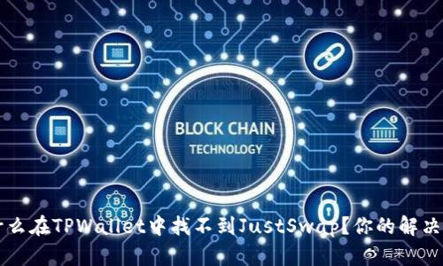 为什么在TPWallet中找不到JustSwap？你的解决方案
