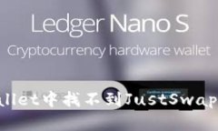 为什么在TPWallet中找不到JustSwap？你的解决方案
