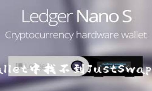 为什么在TPWallet中找不到JustSwap？你的解决方案