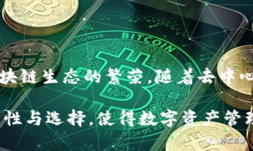 ACO（Tokenized Asset Contract Object）是在TPWallet中使用的一种资产合约对象。TPWallet是一个多链的钱包应用，支持多种加密货币和区块链资产的管理。

ACO的定义与功能
ACO可以被视为一种智能合约，它不仅代表特定的加密资产，还包含了这些资产的一些关键属性和操作逻辑。通过ACO，用户可以在TPWallet中进行诸如转账、交换等操作，且这些操作都是通过区块链技术保证的安全性和透明性。

ACO的优势
使用ACO的主要优势体现在几个方面：
ul
    listrong安全性：/strong由于ACO基于区块链技术，每次交易都有记录可查，确保了交易过程的安全性和不可篡改性。/li
    listrong便捷性：/strongACO简化了用户的交易过程，通过智能合约自动执行交易，减少了人工干预的需求。/li
    listrong多样性：/strong用户可以通过ACO轻松管理多种类型的资产，无需切换不同的应用或平台。/li
/ul

ACO的应用场景
ACO的应用场景非常广泛，包括但不限于：
ul
    listrong资产管理：/strong用户可以使用ACO管理他们的数字资产，例如比特币、以太坊等。/li
    listrong去中心化交易所：/strongACO能够在去中心化交易所中直接执行交易，用户无需信任中介。/li
    listrongDeFi协议：/strong在去中心化金融（DeFi）应用中，ACO也可以被用作借贷、质押等功能。/li
/ul

如何在TPWallet中使用ACO
在TPWallet中使用ACO相对简单。用户只需下载并安装TPWallet应用，创建或导入他们的钱包。然后，他们可以通过应用内的界面来管理资产、发起交易等。具体步骤如下：
ol
    li下载TPWallet，并完成注册或导入钱包。/li
    li在主界面中选择想要管理的资产，确保这个资产支持ACO功能。/li
    li根据需求进行转账或其他操作，系统会自动生成相应的智能合约。/li
    li确认交易信息，提交交易。/li
    li在区块链浏览器中查看交易记录，确保交易的成功执行。/li
/ol

结语
ACO在TPWallet中的引入，不仅让用户能够更加高效、安全地管理他们的数字资产，还促进了整个区块链生态的繁荣。随着去中心化应用的不断发展，ACO将扮演越来越重要的角色，帮助更多用户踏上数字资产的投资之路。

以上是关于TPWallet中ACO的概述和详细内容。这种资产合约对象的设计为用户提供了更多的便利性与选择，使得数字资产管理变得更加灵活和高效。