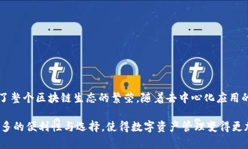ACO（Tokenized Asset Contract Object）是在TPWallet中使用的一种资产合约对象。TPWallet是一个多链的钱包应用，支持多种加密货币和区块链资产的管理。

ACO的定义与功能
ACO可以被视为一种智能合约，它不仅代表特定的加密资产，还包含了这些资产的一些关键属性和操作逻辑。通过ACO，用户可以在TPWallet中进行诸如转账、交换等操作，且这些操作都是通过区块链技术保证的安全性和透明性。

ACO的优势
使用ACO的主要优势体现在几个方面：
ul
    listrong安全性：/strong由于ACO基于区块链技术，每次交易都有记录可查，确保了交易过程的安全性和不可篡改性。/li
    listrong便捷性：/strongACO简化了用户的交易过程，通过智能合约自动执行交易，减少了人工干预的需求。/li
    listrong多样性：/strong用户可以通过ACO轻松管理多种类型的资产，无需切换不同的应用或平台。/li
/ul

ACO的应用场景
ACO的应用场景非常广泛，包括但不限于：
ul
    listrong资产管理：/strong用户可以使用ACO管理他们的数字资产，例如比特币、以太坊等。/li
    listrong去中心化交易所：/strongACO能够在去中心化交易所中直接执行交易，用户无需信任中介。/li
    listrongDeFi协议：/strong在去中心化金融（DeFi）应用中，ACO也可以被用作借贷、质押等功能。/li
/ul

如何在TPWallet中使用ACO
在TPWallet中使用ACO相对简单。用户只需下载并安装TPWallet应用，创建或导入他们的钱包。然后，他们可以通过应用内的界面来管理资产、发起交易等。具体步骤如下：
ol
    li下载TPWallet，并完成注册或导入钱包。/li
    li在主界面中选择想要管理的资产，确保这个资产支持ACO功能。/li
    li根据需求进行转账或其他操作，系统会自动生成相应的智能合约。/li
    li确认交易信息，提交交易。/li
    li在区块链浏览器中查看交易记录，确保交易的成功执行。/li
/ol

结语
ACO在TPWallet中的引入，不仅让用户能够更加高效、安全地管理他们的数字资产，还促进了整个区块链生态的繁荣。随着去中心化应用的不断发展，ACO将扮演越来越重要的角色，帮助更多用户踏上数字资产的投资之路。

以上是关于TPWallet中ACO的概述和详细内容。这种资产合约对象的设计为用户提供了更多的便利性与选择，使得数字资产管理变得更加灵活和高效。