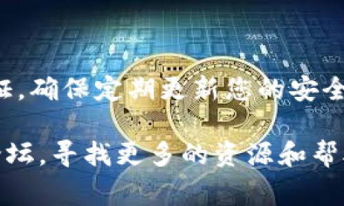 关于您提到的tpwallet里币少了的情况，这里有一些可能的解决方案和建议。请注意，确保您的信息安全和保护自己的隐私非常重要。

### 一、检查历史记录

查看交易记录
首先，打开您的tpwallet应用，进入“交易历史”或“资产记录”页面。仔细查看是否有您未曾进行的交易，可能是您在不知情的情况下进行了转账。在这里，您可以找到每一笔交易的详细信息，包括时间、金额和对方地址。

### 二、确认安全性

确保钱包安全
请检查您的钱包是否受到安全威胁。例如，是否有可疑的设备访问过您的帐户，是否使用了公共WiFi访问钱包等。安全措施可以包括更换密码、启用双重验证和使用硬件钱包来增强安全性。

### 三、与支持团队联系

寻求帮助
如果经过检查仍然找不到币减少的原因，建议您联系tpwallet的客户支持。提供详细的信息，包括您的钱包地址和交易记录，他们能够帮助您调查发生了什么情况。

### 四、提高安全意识

防范未来风险
为了避免将来出现类似的问题，增强您的安全意识十分重要。使用强密码以及启用双重身份验证，确保定期更新您的安全设置。此外，尽量避免在不安全的网络下处理资金。

如果您有更多的技术问题或需要了解具体的操作指导，建议访问tpwallet的官方网站或社区论坛，寻找更多的资源和帮助。希望您的资产能尽快得到妥善解决！