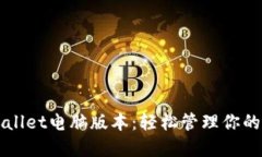 探索TPWallet电脑版本：轻松管理你的数字资产