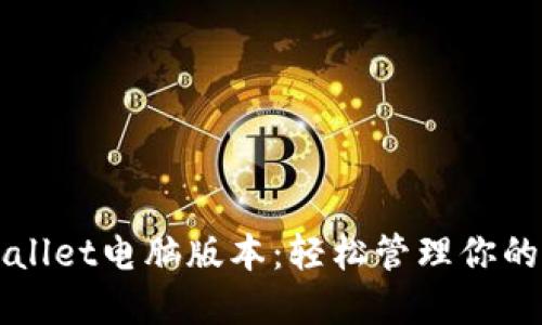 探索TPWallet电脑版本：轻松管理你的数字资产