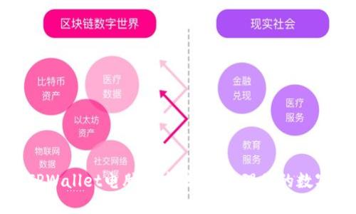 探索TPWallet电脑版本：轻松管理你的数字资产