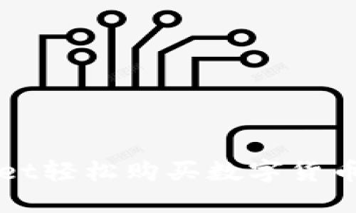 通过TPWallet轻松购买数字货币的终极指南