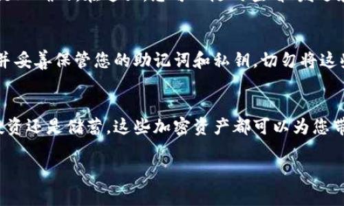 要将薄饼（通常指的是Token Pocket Wallet中的数字资产）添加到TPWallet（Token Pocket Wallet），您可以按照以下步骤进行操作。这些步骤会帮助您轻松地将薄饼添加到您的钱包中，确保您能管理和使用这些数字资产。

步骤一：下载并安装TPWallet
首先，确保您在手机上已经下载并安装了TPWallet应用程序。如果您还没有安装，可以在App Store或Google Play商店中搜索“TPWallet”进行下载。安装完成后，打开应用程序。

步骤二：创建或导入钱包
当您第一次打开TPWallet时，系统会要求您创建一个新钱包或导入已有钱包。如果您是新用户，请选择“创建钱包”，根据提示设置自己的安全密码和助记词。而如果您已经有钱包，可以选择“导入钱包”，输入助记词或私钥。

步骤三：进入资产管理界面
成功创建或导入钱包后，您将进入TPWallet的主界面。点击‘资产’或‘钱包’选项，您会看到当前持有的所有数字资产的概述。在这里，您可以管理和查看您的加密货币资产。

步骤四：添加薄饼（Tokens）
在资产管理界面，通常会有“添加资产”或“添加Token”的选项。点击该按钮，您将看到一个搜索框或者可选择的区块链类型列表。您可以输入“薄饼”的合约地址或代币名称。例如，如果薄饼是基于以太坊的ERC20代币，确保您选择的是正确的网络。

步骤五：输入合约地址
如果您知道薄饼的合约地址，您可以直接将其输入，系统会自动加载相关的信息，包括资产名称、符号和小数位等。如果您不知道合约地址，可以通过官方渠道或代币的官方网站找到相关信息。在输入完毕后，点击“确定”或者“添加”按钮确认添加。

步骤六：确认添加的资产
返回资产管理界面，您应该可以看到刚刚添加的薄饼出现在您的资产列表中。确保它的数量和信息都是正确的。在这里，您可以随时查看、发送和接收该资产。

步骤七：安全管理您的钱包
为了确保您的TPWallet和薄饼资产的安全，建议定期检查钱包的安全性。使用强密码，开启双重认证，并妥善保管您的助记词和私钥。切勿将这些信息透露给他人，也不要存储在与互联网连接的设备上。

总结
通过以上步骤，您可以轻松地将薄饼添加到TPWallet中并有效管理您的数字资产。无论是用来交易、投资还是储蓄，这些加密资产都可以为您带来更多的机会。在使用TPWallet时，保持警惕，加强安全措施，以保护自己的资产免受潜在风险。

希望以上信息对您有所帮助，如果您还有其他问题或需要进一步的指导，请随时询问！