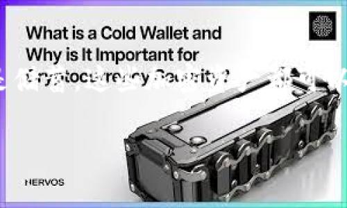要将薄饼（通常指的是Token Pocket Wallet中的数字资产）添加到TPWallet（Token Pocket Wallet），您可以按照以下步骤进行操作。这些步骤会帮助您轻松地将薄饼添加到您的钱包中，确保您能管理和使用这些数字资产。

步骤一：下载并安装TPWallet
首先，确保您在手机上已经下载并安装了TPWallet应用程序。如果您还没有安装，可以在App Store或Google Play商店中搜索“TPWallet”进行下载。安装完成后，打开应用程序。

步骤二：创建或导入钱包
当您第一次打开TPWallet时，系统会要求您创建一个新钱包或导入已有钱包。如果您是新用户，请选择“创建钱包”，根据提示设置自己的安全密码和助记词。而如果您已经有钱包，可以选择“导入钱包”，输入助记词或私钥。

步骤三：进入资产管理界面
成功创建或导入钱包后，您将进入TPWallet的主界面。点击‘资产’或‘钱包’选项，您会看到当前持有的所有数字资产的概述。在这里，您可以管理和查看您的加密货币资产。

步骤四：添加薄饼（Tokens）
在资产管理界面，通常会有“添加资产”或“添加Token”的选项。点击该按钮，您将看到一个搜索框或者可选择的区块链类型列表。您可以输入“薄饼”的合约地址或代币名称。例如，如果薄饼是基于以太坊的ERC20代币，确保您选择的是正确的网络。

步骤五：输入合约地址
如果您知道薄饼的合约地址，您可以直接将其输入，系统会自动加载相关的信息，包括资产名称、符号和小数位等。如果您不知道合约地址，可以通过官方渠道或代币的官方网站找到相关信息。在输入完毕后，点击“确定”或者“添加”按钮确认添加。

步骤六：确认添加的资产
返回资产管理界面，您应该可以看到刚刚添加的薄饼出现在您的资产列表中。确保它的数量和信息都是正确的。在这里，您可以随时查看、发送和接收该资产。

步骤七：安全管理您的钱包
为了确保您的TPWallet和薄饼资产的安全，建议定期检查钱包的安全性。使用强密码，开启双重认证，并妥善保管您的助记词和私钥。切勿将这些信息透露给他人，也不要存储在与互联网连接的设备上。

总结
通过以上步骤，您可以轻松地将薄饼添加到TPWallet中并有效管理您的数字资产。无论是用来交易、投资还是储蓄，这些加密资产都可以为您带来更多的机会。在使用TPWallet时，保持警惕，加强安全措施，以保护自己的资产免受潜在风险。

希望以上信息对您有所帮助，如果您还有其他问题或需要进一步的指导，请随时询问！