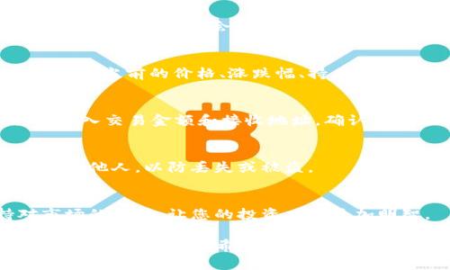 要查看TPWallet中的币种，您可以按照以下步骤进行操作。TPWallet是一个多链数字货币钱包，允许用户管理和交易多种加密资产。以下是具体的查看方法和相关操作。

1. 下载和安装TPWallet
首先，确保您已经在手机上下载并安装了TPWallet应用程序。它支持Android和iOS设备，您可以在各大应用商店找到。

2. 创建或导入钱包
打开应用后，您可以选择创建一个新的钱包或导入已存在的钱包。如果是第一次使用，请务必保存好您的助记词或私钥，确保钱包安全。导入时，请确保输入的助记词或私钥是正确的。

3. 查看资产
在TPWallet的主界面，您可以直接看到自己的资产情况。点击“资产”标签，您将看到所持有的所有币种列表，包括主流数字货币和其他支持的资产。

4. 添加或管理币种
如果您想要查看某个特定币种而它未在列表中显示，可以通过以下步骤添加：在资产页面，可能会有一个“添加币种”或者“管理币种”的选项，点击后输入币种的合约地址或选择相应的选项添加。

5. 查看币种详情
在币种列表中，点击任意一个币种，您将进入该币种的详情页面。在这里，您可以看到当前的价格、涨跌幅、持有数量以及交易历史等信息。

6. 进行交易
如果您想要交易或发送某种币种，点击该币种的“发送”或“交易”按钮，根据提示输入交易金额和接收地址，确认信息无误后进行交易。

7. 保持钱包安全
务必注意，使用TPWallet时要定期备份钱包信息，不要轻易将助记词或私钥分享给他人，以防丢失或被盗。

8. 了解更多市场动态
TPWallet还提供一些市场动态和资讯，您可以在应用中找到相关链接，保持对市场的关注，让您的投资决策更加明智。

通过以上步骤，您可以轻松查看并管理TPWallet中的所有币种，合理规划自己的数字资产配置。希望这些信息对您有所帮助！如需更多详细操作，欢迎随时询问。