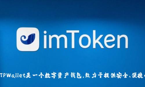 TPWallet是在2021年发行的。TPWallet是一个数字资产钱包，致力于提供安全、便捷的区块链资产存储与管理服务。